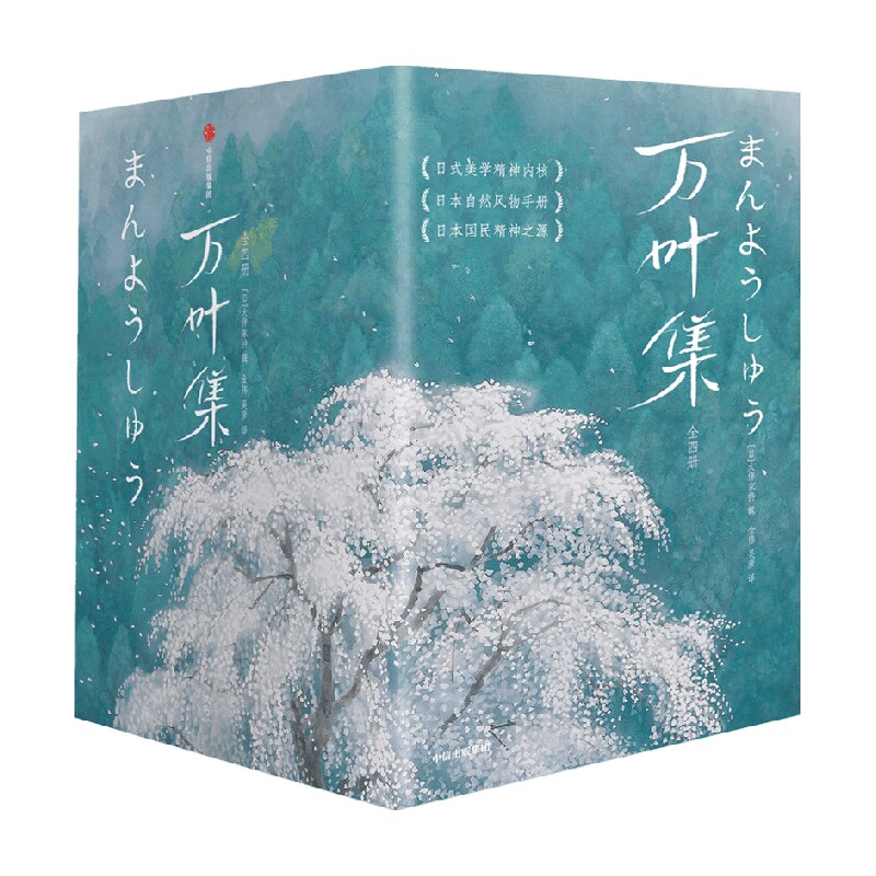 万叶集 作家榜经典名著 全四册 大伴家持 著 日式美学精神内核 日本自然风物手册 日本国民精神之源 日本和歌
