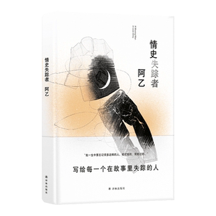 情史失踪者 阿乙蕞具风格的作品之一 当代短篇小说 冷峻写实+冷酷想象,八篇故事写给每一个在故事里失踪的人,译林出版社