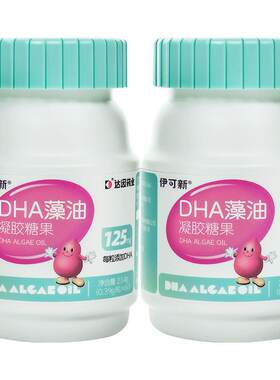 2盒装】伊可新儿童dha藻油凝胶糖果软胶囊婴幼儿宝宝孕妇婴儿官方
