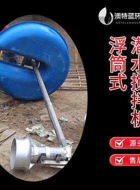 立式环流搅拌机P/LHJ 移动式浮筒搅拌器 耐腐蚀推流面积广
