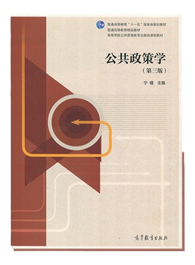 公共政策学第三版宁骚