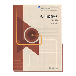正版 公共政策学 第三版第3版 宁骚 高等教育出版社公共政策学教材 公共管理专业教材 公共政策学大学教材考研书籍 9787040484793