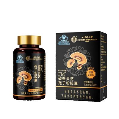 北京同仁堂破壁灵芝孢子粉胶囊正品官方旗舰店增强免疫力