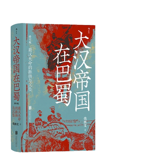 当当网 汗青堂丛书121·大汉帝国在巴蜀修订本:蜀汉天命的振扬与沉坠 饶胜文著 三国蜀汉通史赤壁之战 中国古代史饶胜文