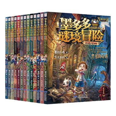 墨多多谜境冒险漫画版彩色漫画阳光版 正版全17册 文字版25册 全新正版雷欧幻像秘境森林黑贝街奇遇墨多多冒险记 三环出版社