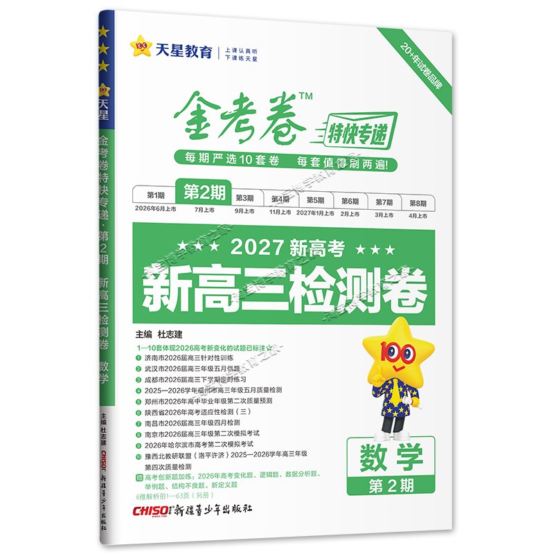 天星教育2027新高考金考卷特快专递第2期新高三检测卷语文数学英语物理化学生物政治历史地理特快专递复习模拟真题卷冲刺第二期