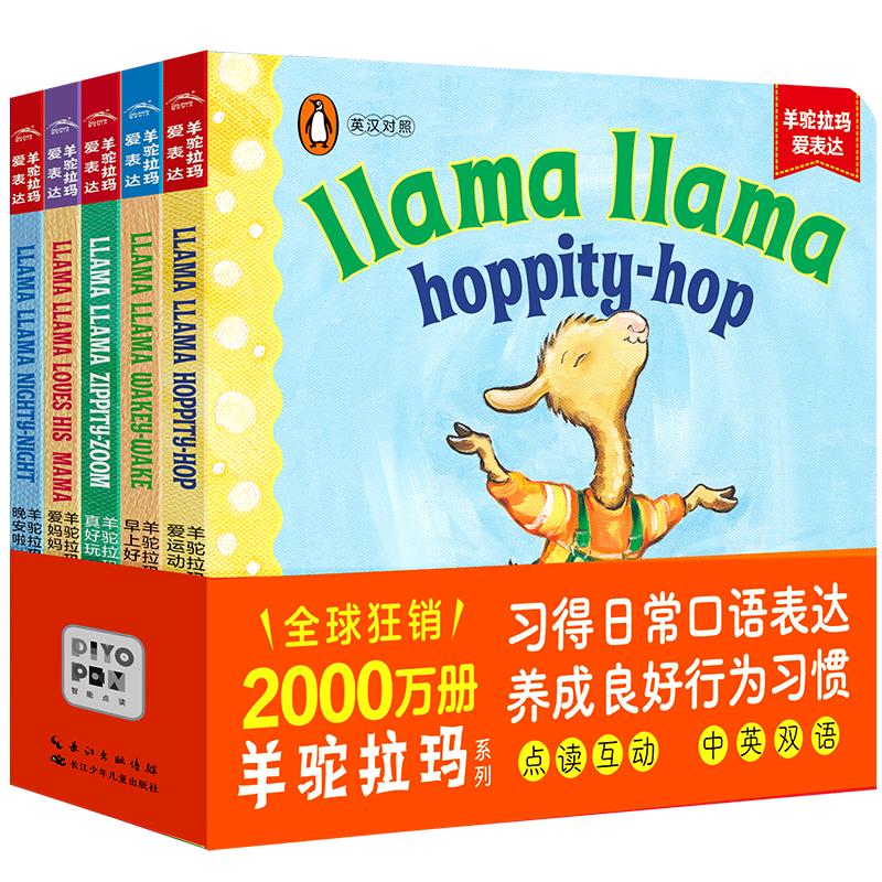 【点读版送羊驼贴纸】羊驼拉玛爱表达全5册Llama llama中英双语撕不烂纸板书0-5岁宝宝英语启蒙行为习惯教养口语表达图画书点读书