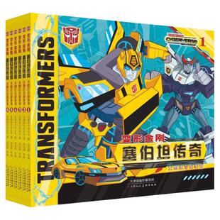 变形金刚书籍全套6册塞伯坦传奇注音版儿童故事书3-8岁带拼音卡通动漫图画书小学生动画片书变形机器人大黄蜂银河之力天津人美