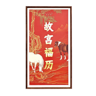 故宫福历2026马年历手撕挂历博物馆文创专用装饰画框实木挂墙相框