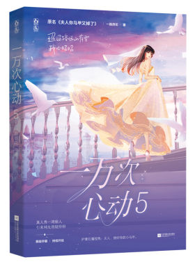 【新华文轩】赠海报*2+证件卡+挑战卡】一万次心动5 一路烦花原名夫人你马甲又掉了1234都市言情花火甜宠青春书籍正版包邮