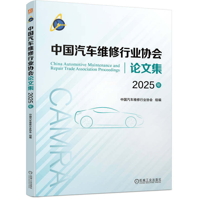 官网现货 中国汽车维修行业协会论文集 2025年 优秀论文 学术论文 汽车 车辆修理 文集 机械工业出版社