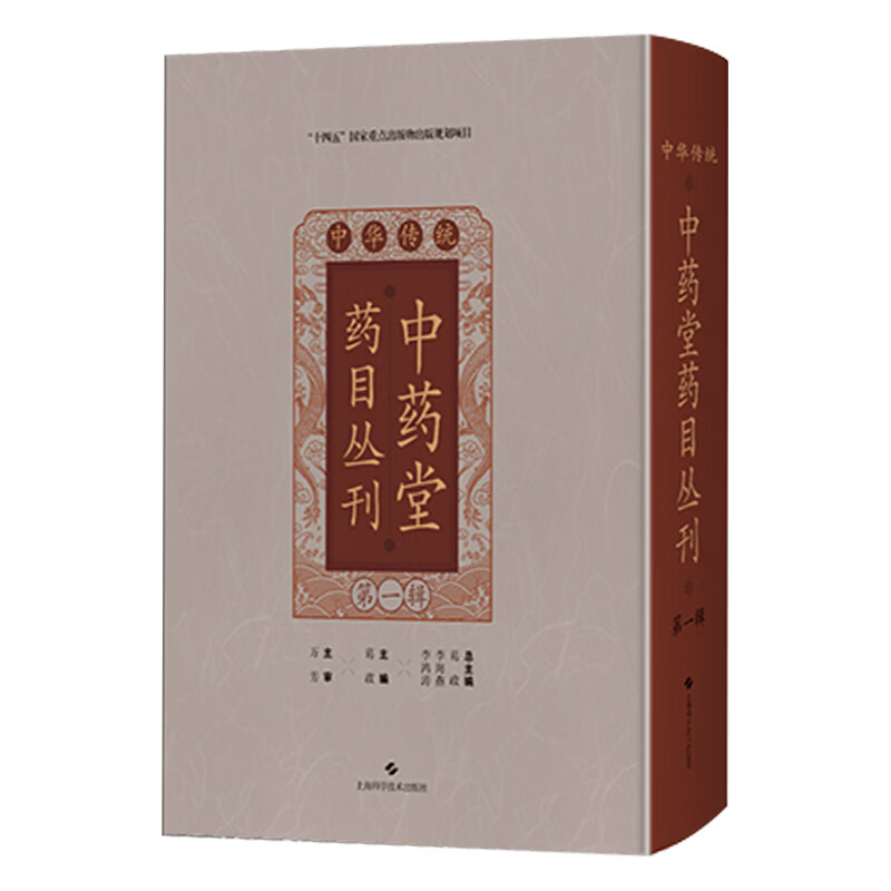 中华传统中药堂药目丛刊（第一辑） 葛政 主编 中国典籍 医案医话 同仁堂药目叙 伤寒门 9787547871713 上海科学技术出版社
