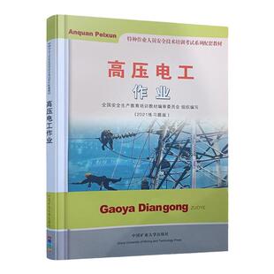 高压电工作业中国矿业大学出版教材书籍（2021练习题版）