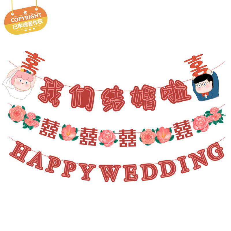 结婚喜字婚房拉花背景墙横幅