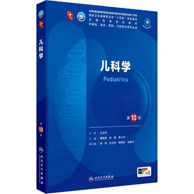 儿科学第10十版人卫生物化学分子药理生理妇产科学组织与胚胎外科诊断医学免疫教材精神病神经病理统计局部系统解剖临床营养内科学