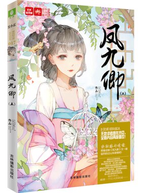 [意林图书]意林 轻文库 绘梦古风系列 凤九卿5 全新续集 再一次卷土重来  意林官方直营店
