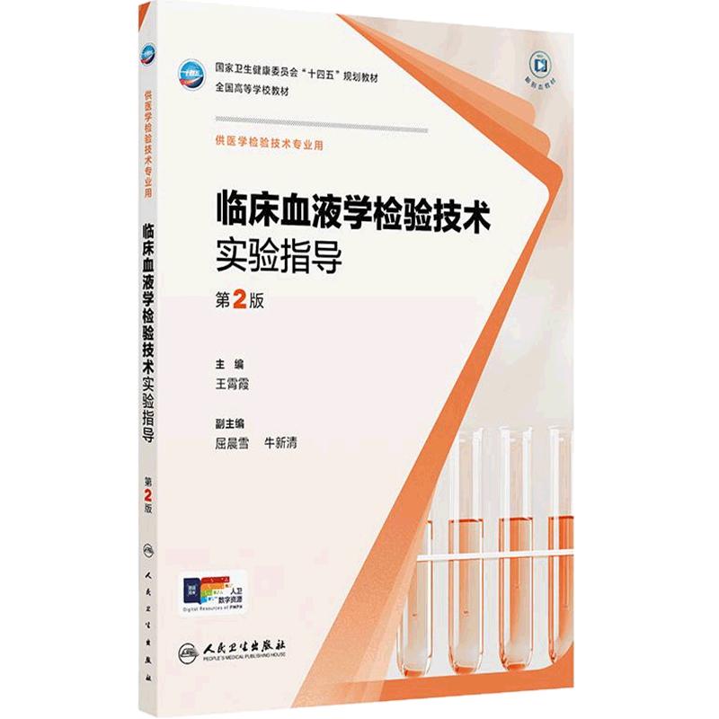 临床血液学检验技术实验指导第2版人卫生物化学免疫分子基础仪器心血管系统输血学习指导习题集人民卫生出版社本科医学检验教材