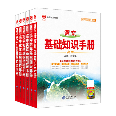 高中语文基础知识手册薛金星
