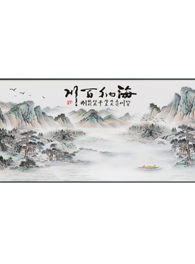海纳百川山水画办公室背景墙挂画