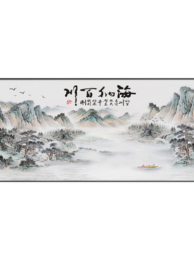 海纳百川山水画办公室背景墙挂画