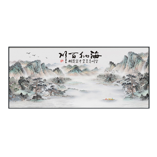 海纳百川客厅山水画办公室字画老板办公室背景墙壁画大气装饰挂画