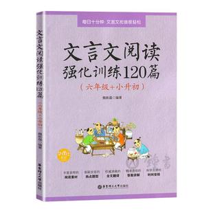 正版 文言文阅读强化训练120篇 6年级/六年级+小升初 每日10分钟 文言文衔接很轻松 丰富多样的阅读素材  新颖全面的热点题型