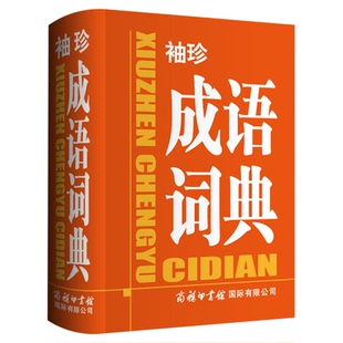 袖珍成语词典正版商务印书馆 中小学生初中实用成语小词典口袋本多功能通用学习小本迷你便携速查速记助力学习掌上书新华字典词典