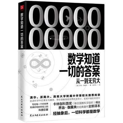 《数学知道一切的答案：从一到无穷大》（联合国教科文组织卡林伽科普奖得主乔治·伽莫夫经典著作全新译本）