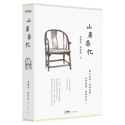 山居杂忆无高诵芬徐家祯著