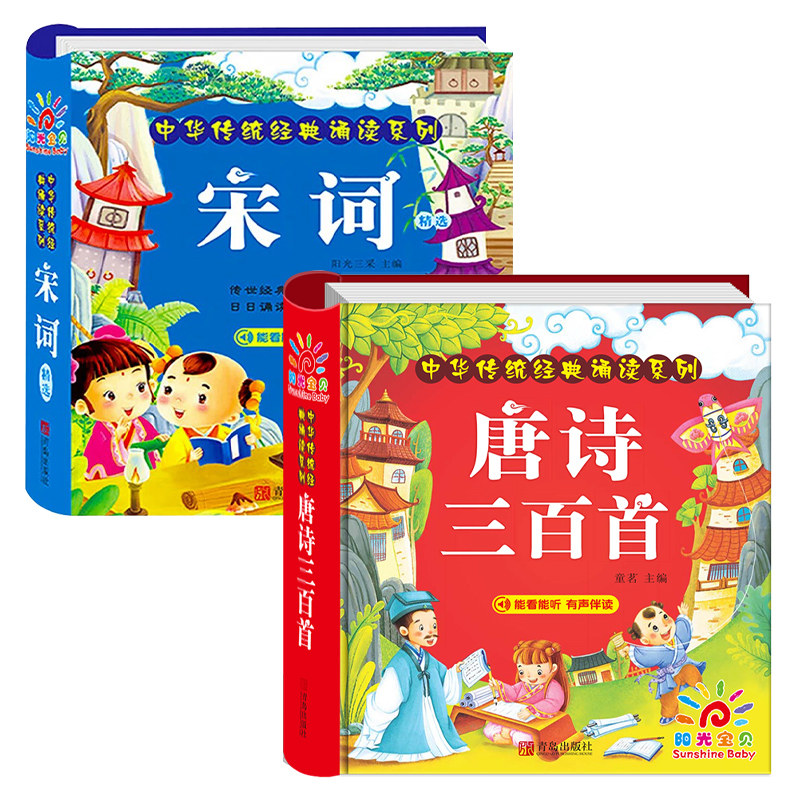 唐诗三百首幼儿早教唐诗300首儿童绘本正版全集彩图注音版小学生必背古诗词大全 有声伴读 精装硬壳古诗书大字经典启蒙阅读书目