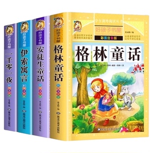 童话故事书安徒生童话格林童话伊索寓言一千零一夜彩图注音版