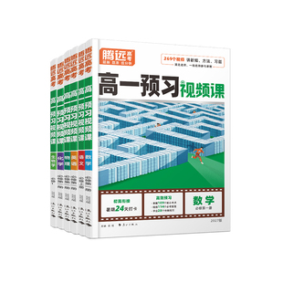 万唯高一预习视频课2027腾远高考预备新高一数学英语物理化学高中暑假作业全套人教版教辅资料初三初升高衔接万唯教育官方旗舰店