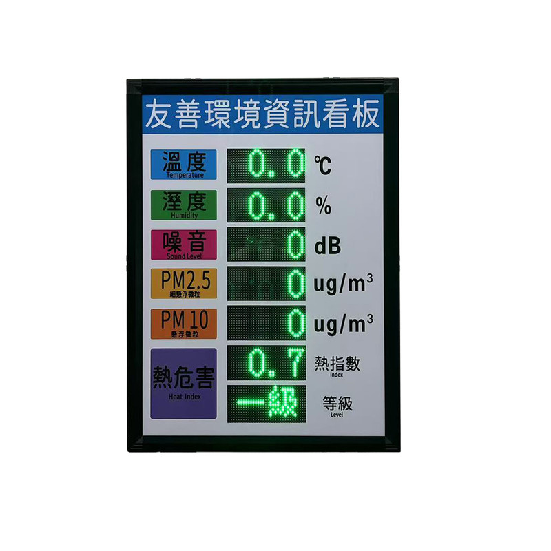 繁体字温湿度热指数热危害噪音PM10电子看板传感器自动采集显示屏