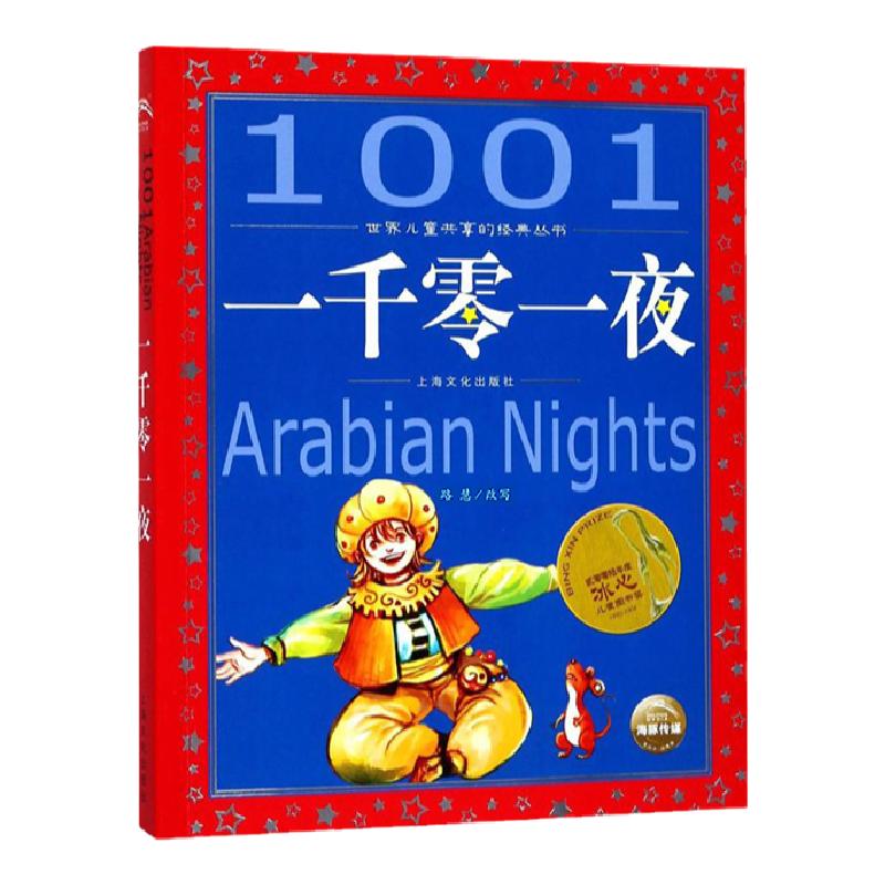 正版 一千零一夜  世界儿童共享彩绘注音版带拼音 亲子阅读绘本故事儿童读物 6-8-12岁小学生课外阅读童话畅销榜寓言睡前故事书