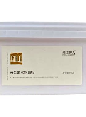 蝶恋伊人黄金出水软膜粉800g桶装