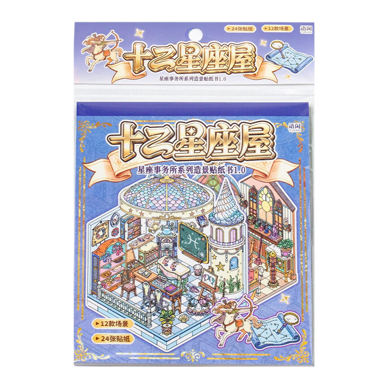 语闲造景贴纸十二星座事务所免裁剪DIY安静书儿童手帐素材贴纸书