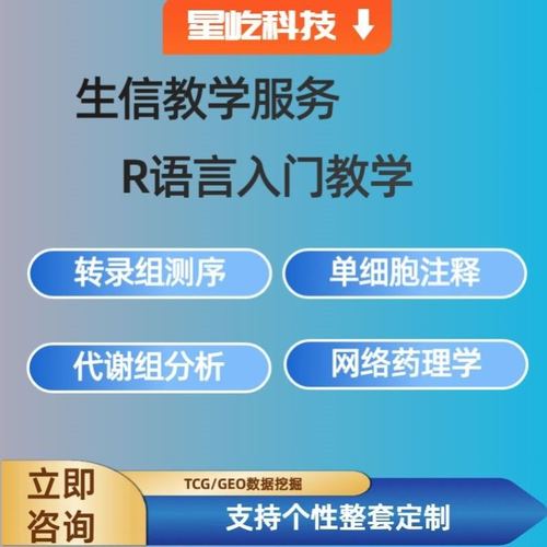 生信分析/生物转录组服务/单细胞测序/分析指导/一对一远程