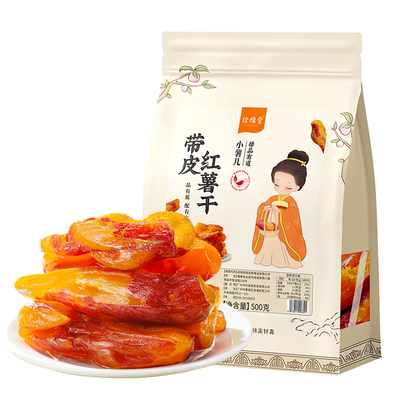 红薯干番薯干即食独立包装地瓜干农家自制官方旗舰店原味倒蒸整根