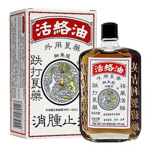香港狮马龙活络油港版正品跌打损伤舒筋活血化瘀风湿痛官方旗舰店