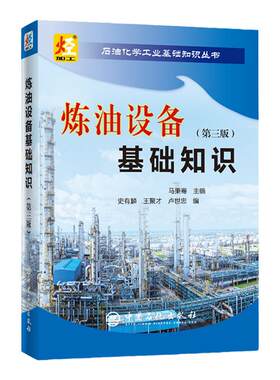 【旗舰店】 炼油设备基础知识（第三版） 石油化学工业基础知识丛书 机械设备知识 9787511452580  中国石化出版社