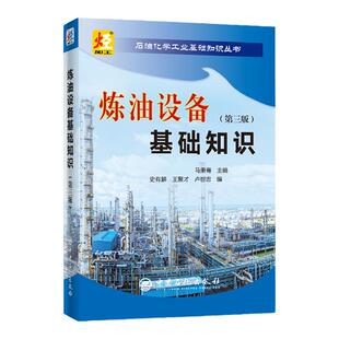 【旗舰店】 炼油设备基础知识（第三版） 石油化学工业基础知识丛书 机械设备知识 9787511452580  中国石化出版社