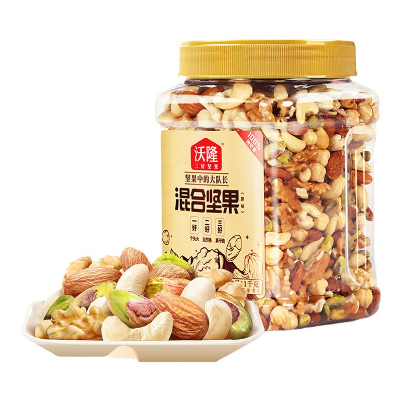 沃隆坚果1kg罐装混合果仁原味无添加纯坚果家庭孕妇营养健康零食