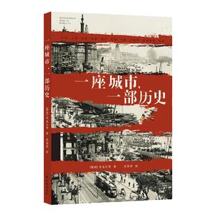 一座城市，一部历史 城市与生态文明丛书 从北京到伦敦从上海到巴黎 研究十座世界名城变迁看人类社会发展演进 译林出版社正版直发