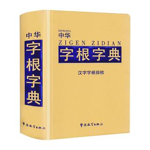 中华字根字典汉字字根排检小学生专用多功能字典含字词解析中华现代汉语工具书中学生多功能常用字词典华语教学出版社2025新版