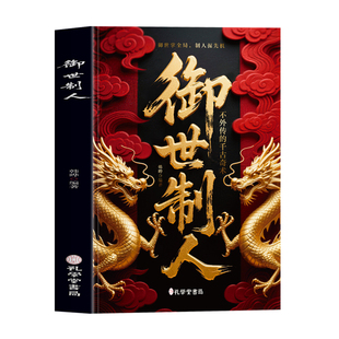 御世制人正版 不外传的千古奇术 识人术 看透人性世事的生存法则与处事谋略 职场晋升指南人际交往社交指南沟通技巧处事心理学书籍