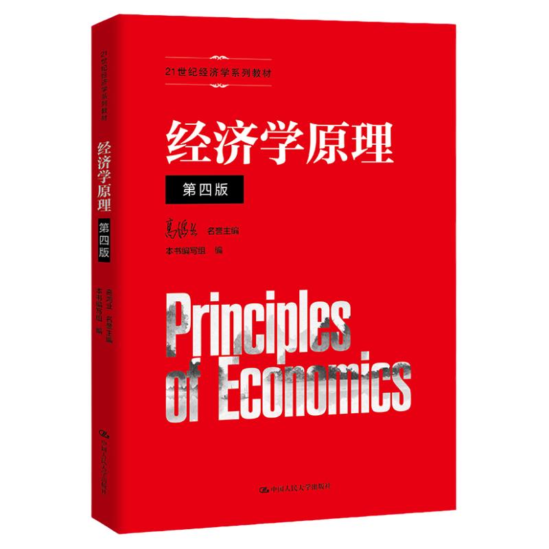 经济学原理第4版高鸿业
