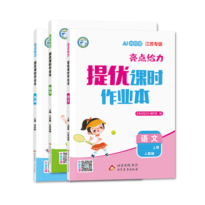 亮点给力提优课时作业本2026秋