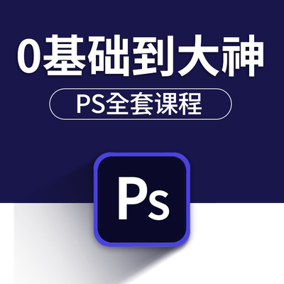 2026年ps教程 零基础 平面设计教程淘宝美工教程自学修图课程视频
