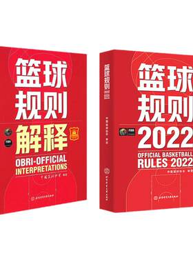 两本套 2025新版篮球规则2024+篮球规则解释2024可搭篮球裁判员手册中国篮协审定篮球裁判法篮球新裁判规则书籍篮球运动员战术书籍