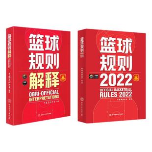 两本套 2025新版篮球规则2024+篮球规则解释2024可搭篮球裁判员手册中国篮协审定篮球裁判法篮球新裁判规则书籍篮球运动员战术书籍